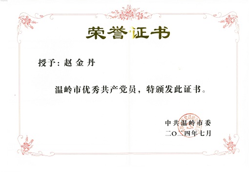 趙金丹優秀黨員稱號_00.jpg
