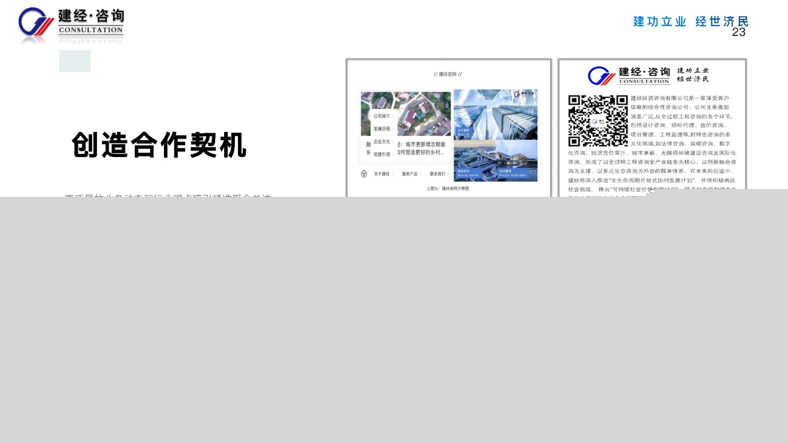 1756349436974386.jpg 傳遞專業力,感知溫度值(建經咨詢)_23.jpg