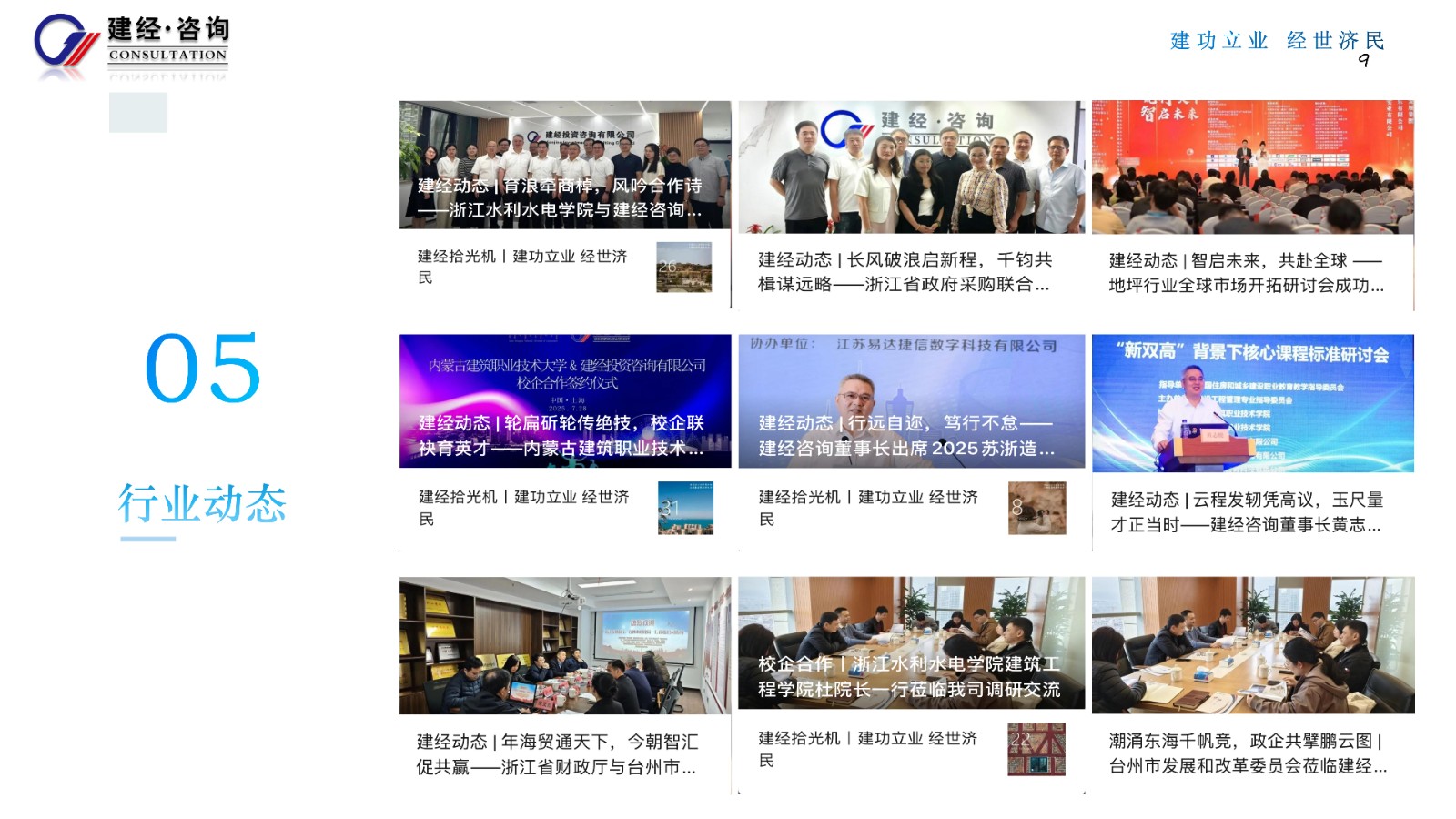 1756349661895559.jpg 傳遞專業力,感知溫度值(建經咨詢)_09.jpg