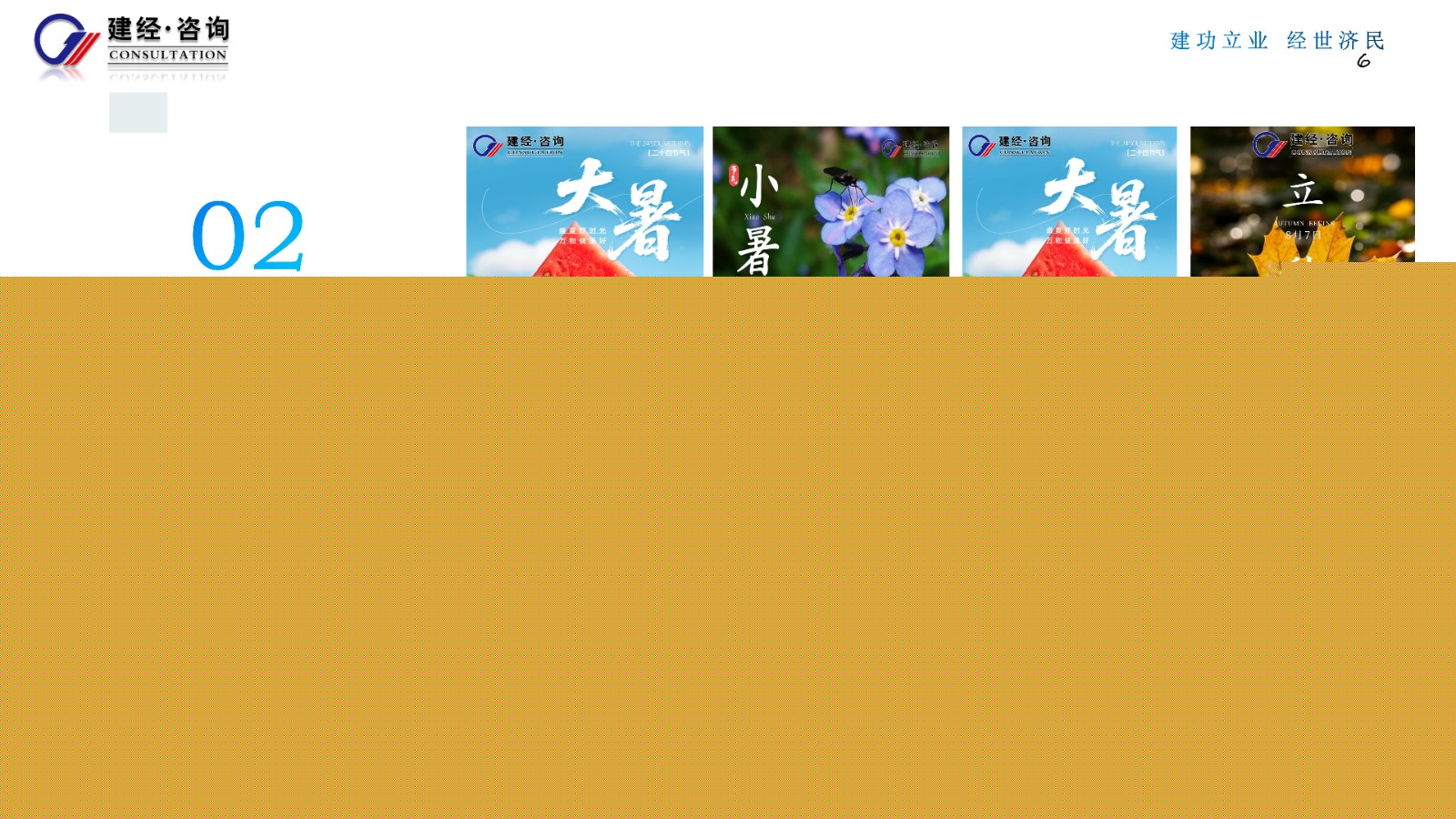 1756349866715329.jpg 傳遞專業力,感知溫度值(建經咨詢)_06(1).jpg