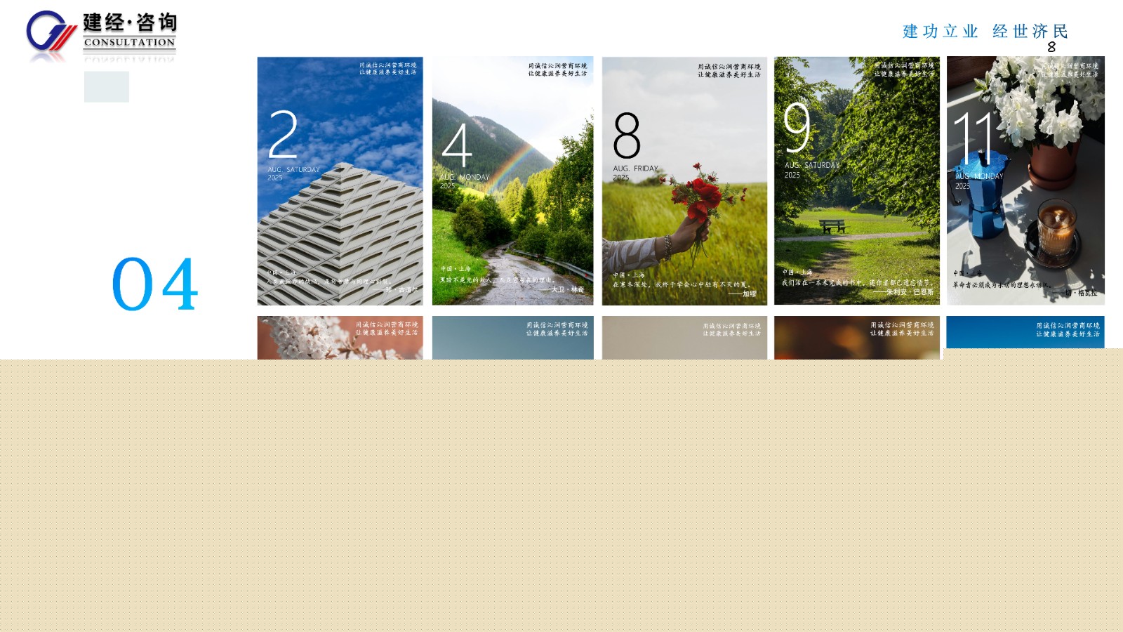 1756349918924311.jpg 傳遞專業力,感知溫度值(建經咨詢)_08.jpg