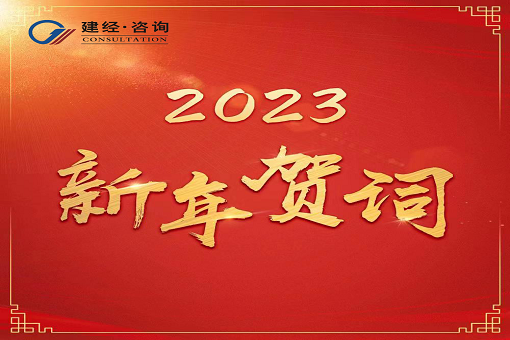 奮進(jìn)新時(shí)代，再創(chuàng)新輝煌  ——建經(jīng)咨詢2023年新年賀詞