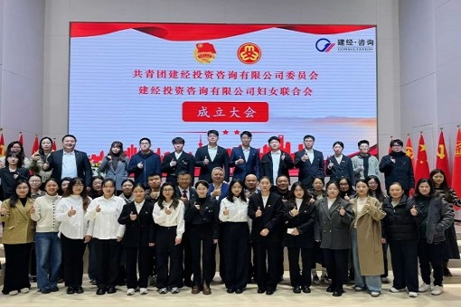 青年巾幗心向黨，逐夢奮進(jìn)著華章丨共青團建經(jīng)投資咨詢有限公司委員會暨建經(jīng)投資咨詢有限公司婦女聯(lián)合會成立大會成功召開