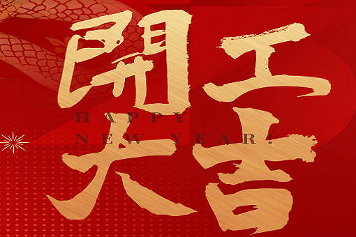 開工大吉 | 建經咨詢，揚帆起航！2025，再創輝煌！