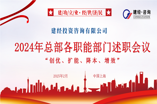 風勁帆滿圖新志，砥礪奮進正當時 | 建經咨詢成功召開2024年度職能部門述職會議