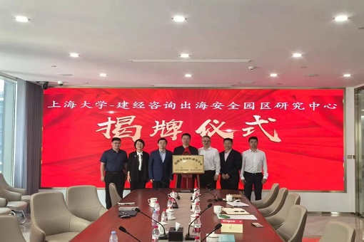 同舟共濟揚帆起，乘風(fēng)破浪萬里航 —— “上海大學(xué)－建經(jīng)咨詢出海安全園區(qū)研究中心” 交流研討會暨揭牌儀式成功舉行