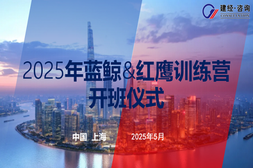以夢為馬，有心者勝——建經(jīng)咨詢藍(lán)鯨第五期&紅鷹第二期開班紀(jì)實