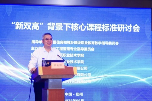 云程發(fā)軔憑高議，玉尺量才正當(dāng)時——建經(jīng)咨詢董事長黃志挺受邀參加“新雙高”背景下核心課程標(biāo)準(zhǔn)研討會