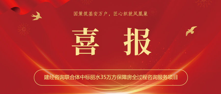 喜報(bào)丨國策筑基安萬戶，匠心織就鳳凰巢——建經(jīng)咨詢聯(lián)合體中標(biāo)麗水35萬方保障房全過程咨詢服務(wù)項(xiàng)目