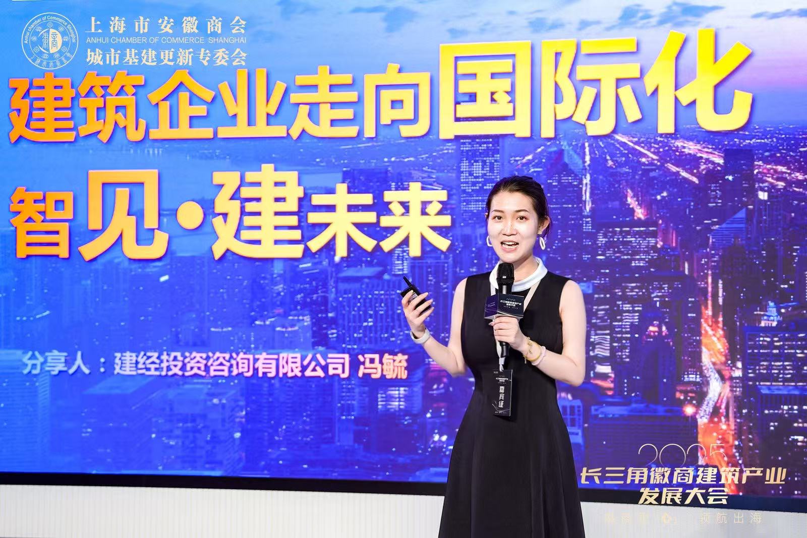 建經動態 | 領航出海，共赴全球 ——2025長三角徽商建筑產業發展大會成功舉辦