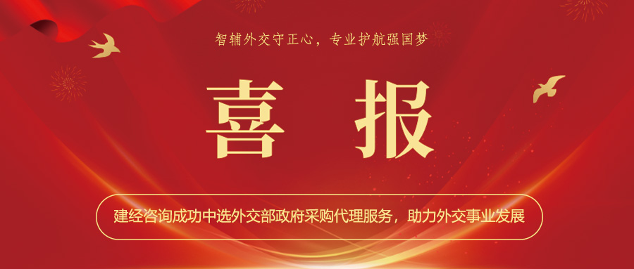 喜報(bào) | 智輔外交守正心，專業(yè)護(hù)航強(qiáng)國夢(mèng)——建經(jīng)咨詢成功中選外交部政府采購代理服務(wù)，助力外交事業(yè)發(fā)展