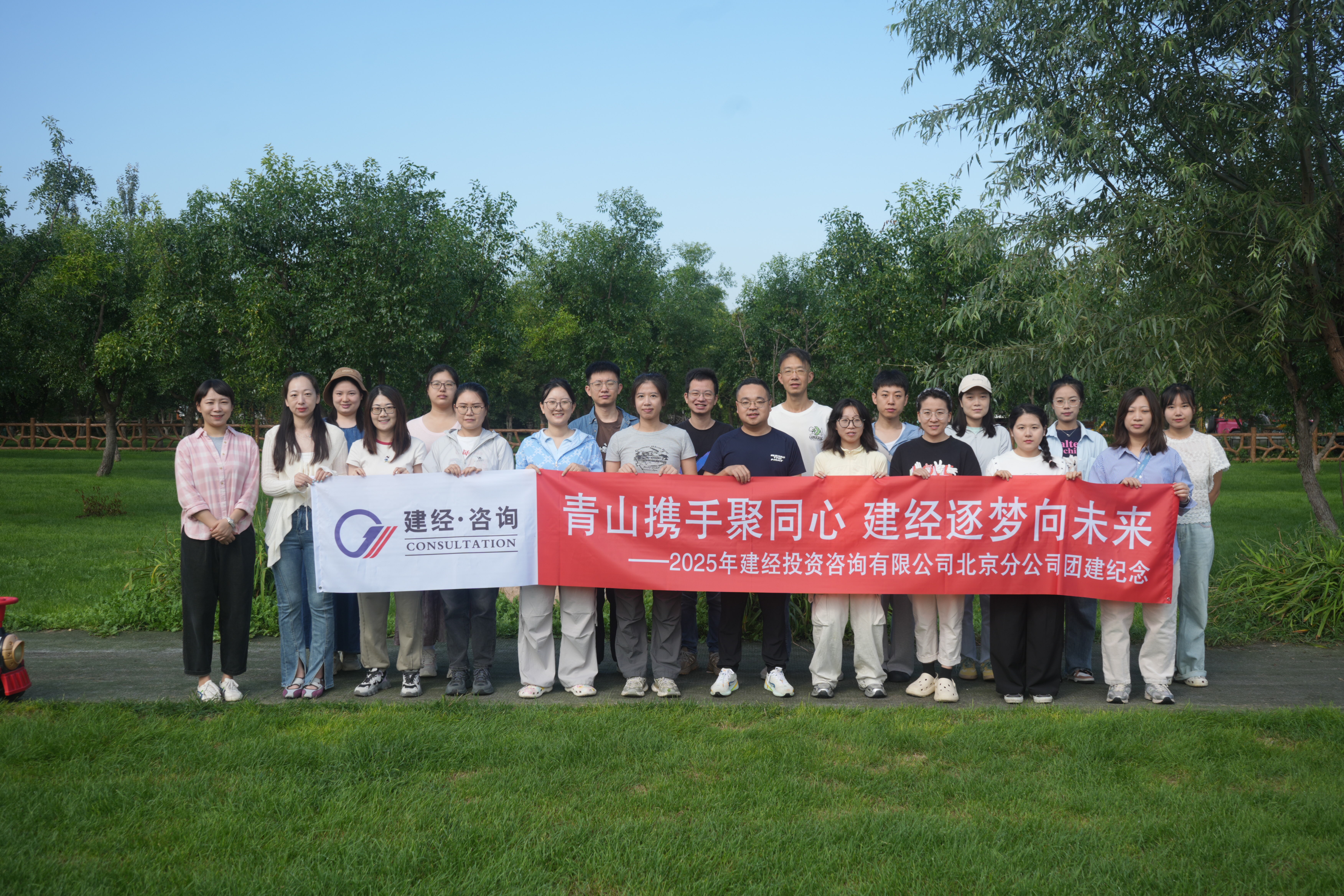 青山凝志，協(xié)作攻堅(jiān) | 建經(jīng)咨詢北京分公司2025夏末團(tuán)建——以團(tuán)隊(duì)之力破經(jīng)營之局，以初心之光照發(fā)展之路